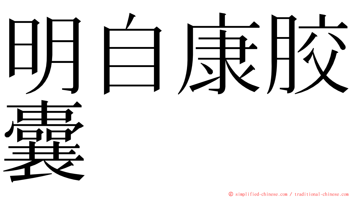 明自康胶囊 ming font