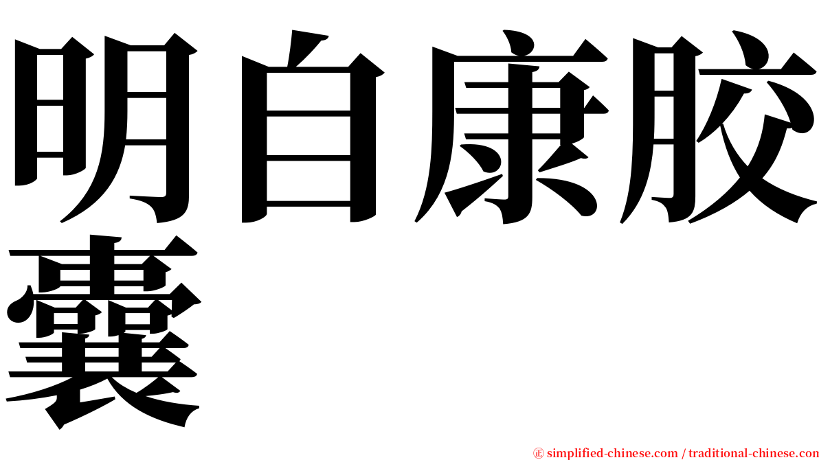 明自康胶囊 serif font