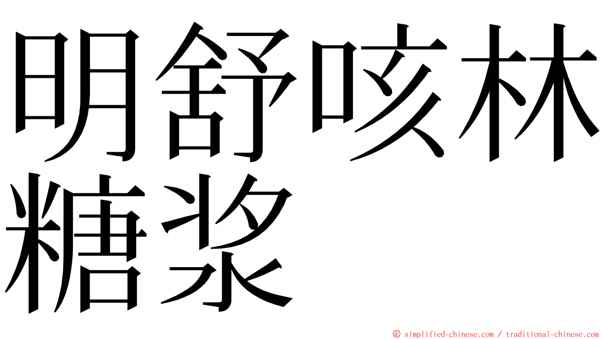 明舒咳林糖浆 ming font