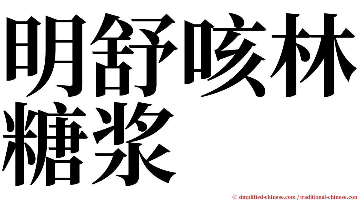 明舒咳林糖浆 serif font