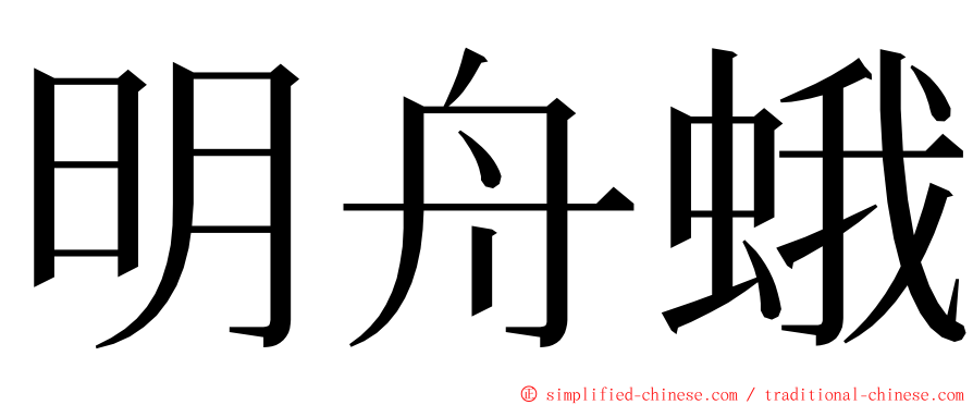 明舟蛾 ming font