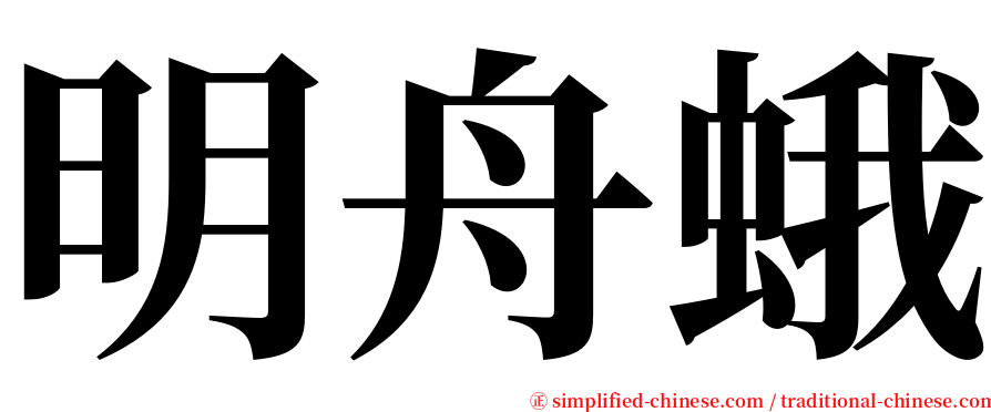 明舟蛾 serif font