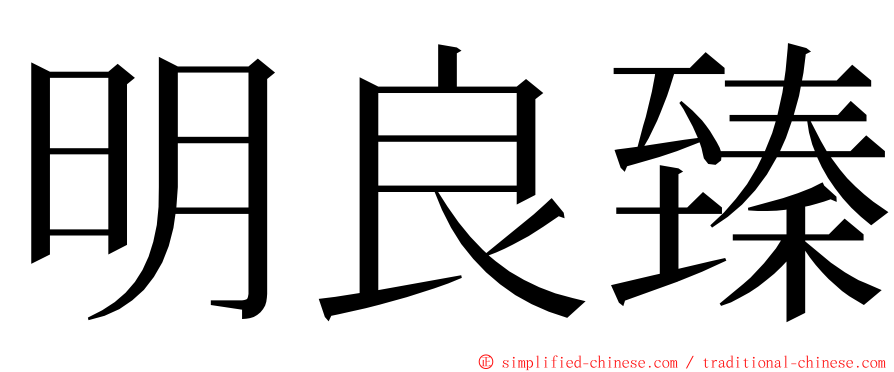 明良臻 ming font