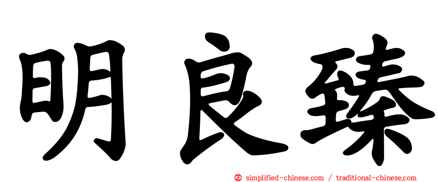 明良臻