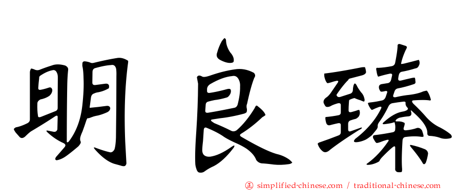 明良臻