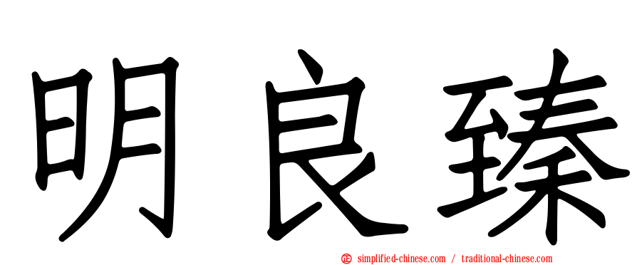 明良臻