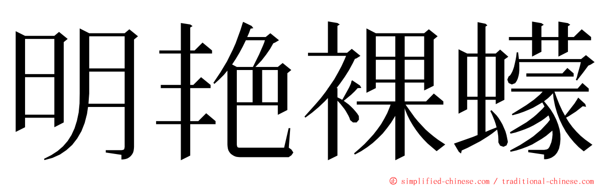 明艳裸蠓 ming font