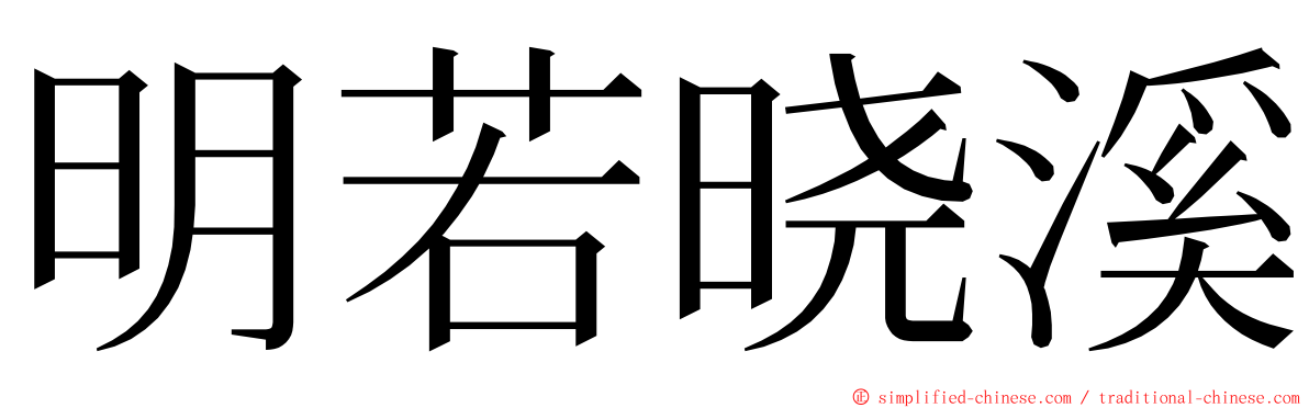 明若晓溪 ming font