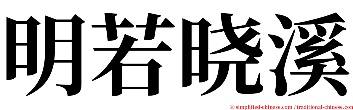 明若晓溪 serif font