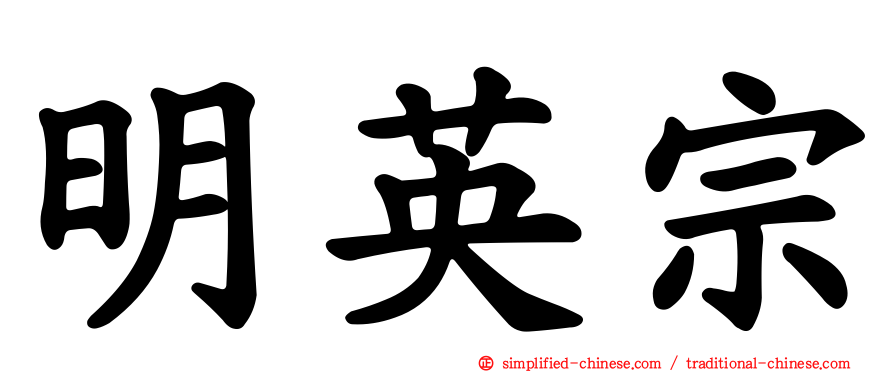 明英宗