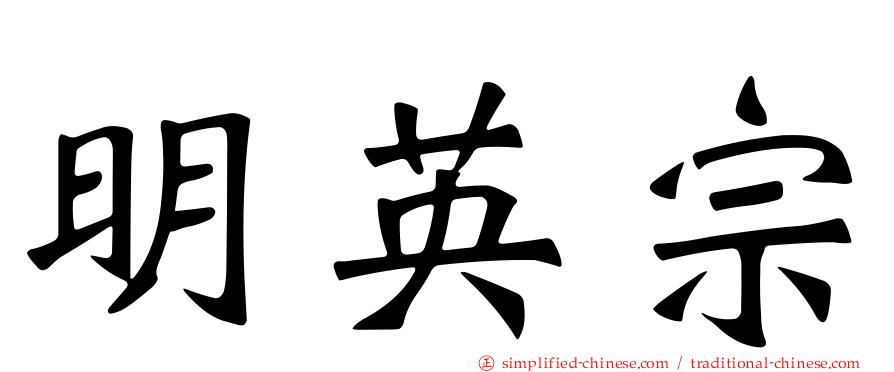 明英宗