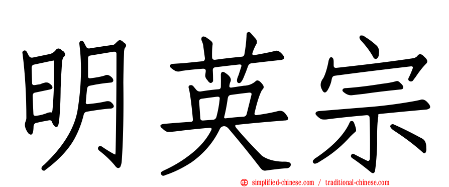 明英宗