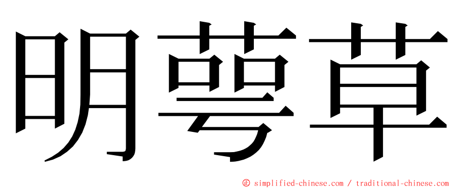 明萼草 ming font