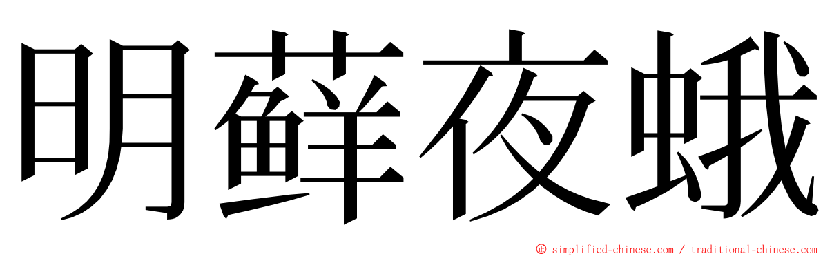 明藓夜蛾 ming font