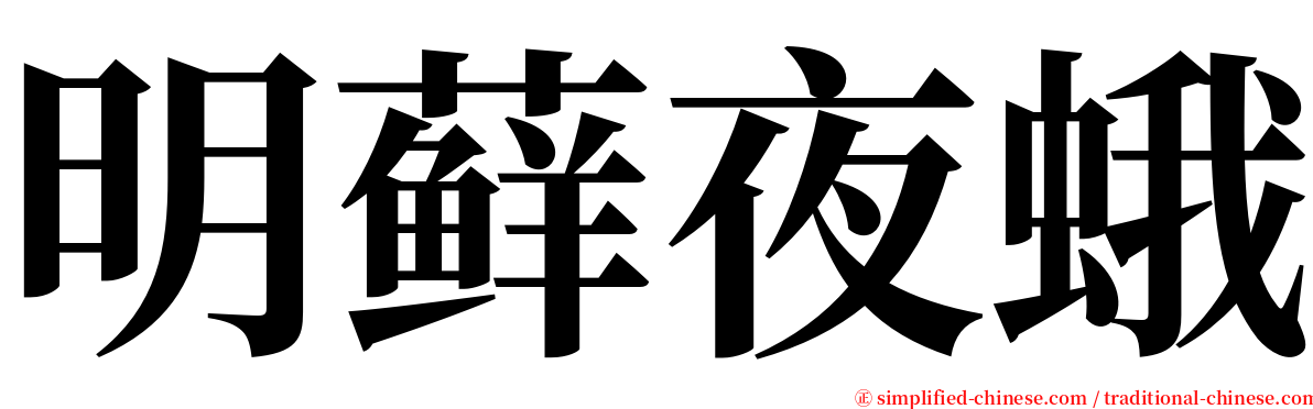 明藓夜蛾 serif font