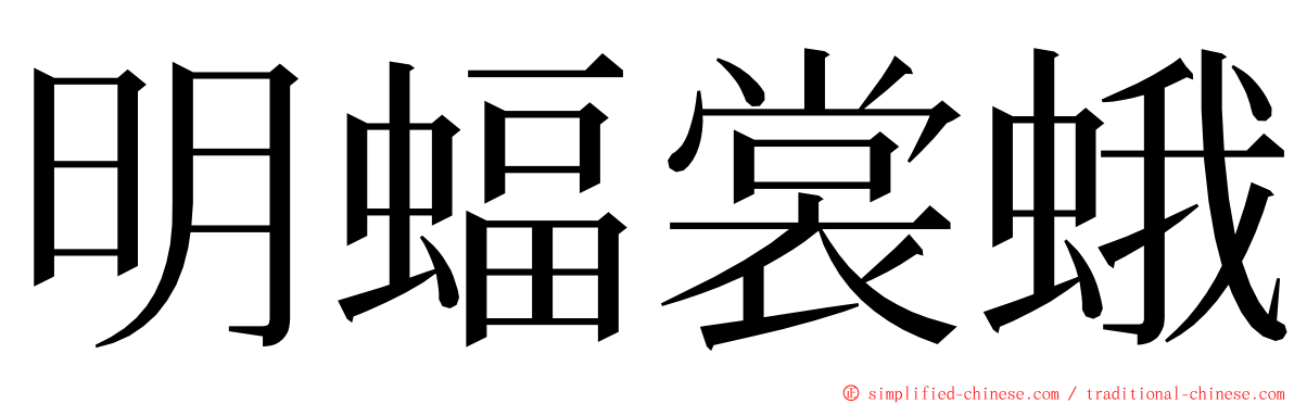 明蝠裳蛾 ming font