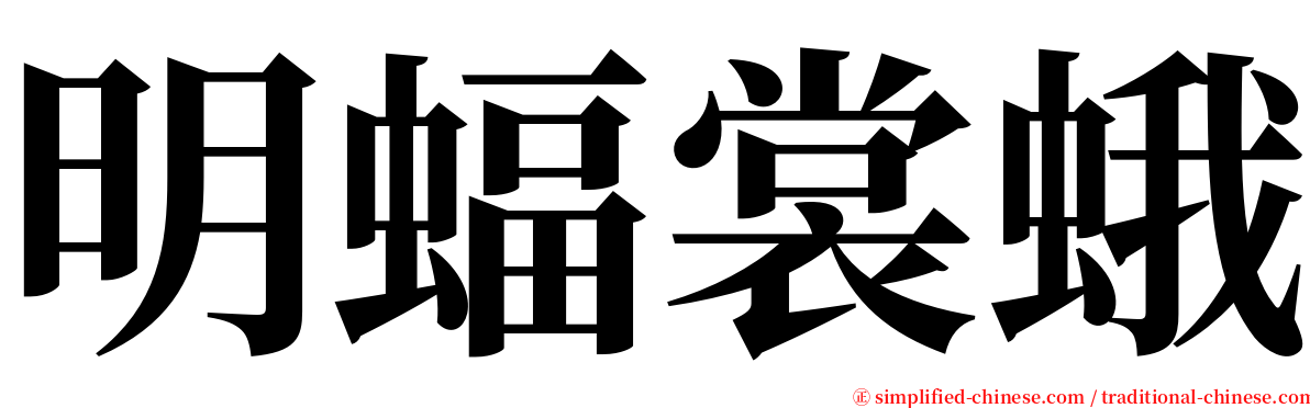 明蝠裳蛾 serif font