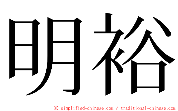 明裕 ming font