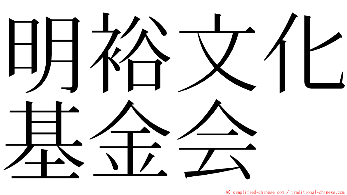 明裕文化基金会 ming font