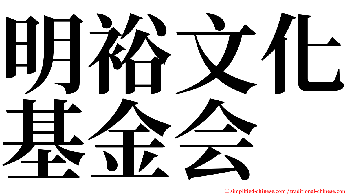 明裕文化基金会 serif font