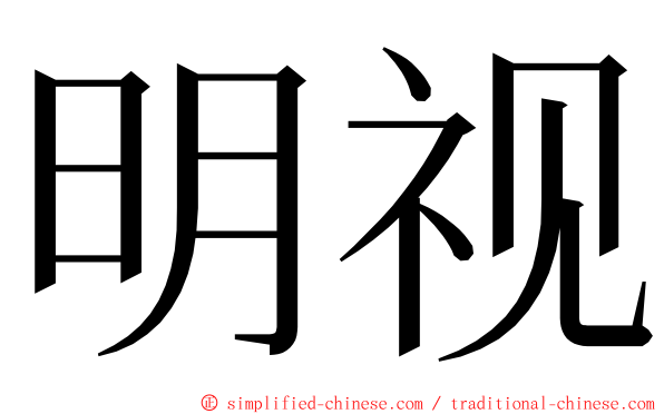 明视 ming font