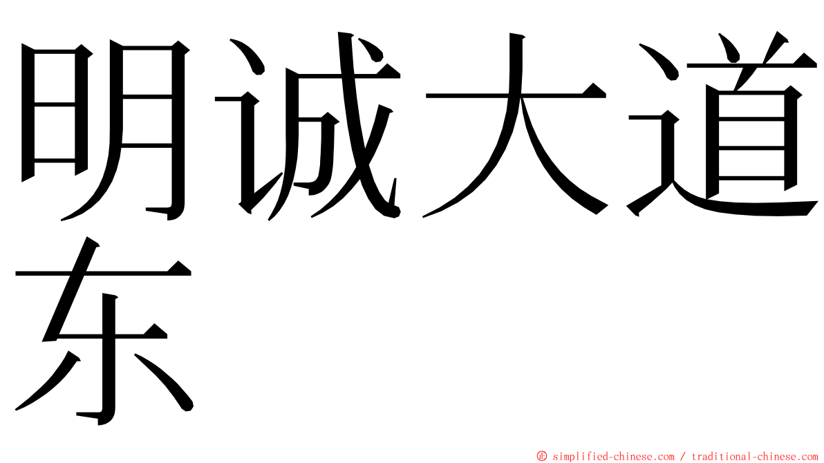 明诚大道东 ming font