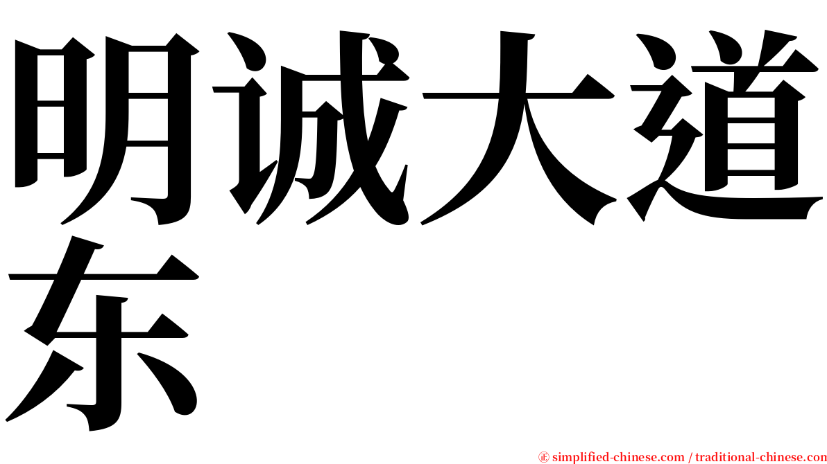 明诚大道东 serif font