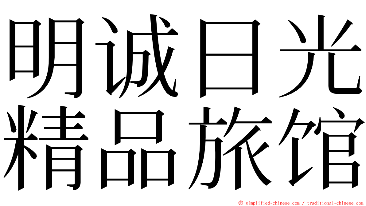 明诚日光精品旅馆 ming font