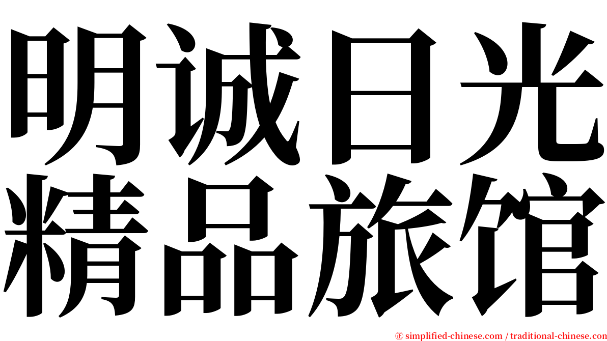 明诚日光精品旅馆 serif font