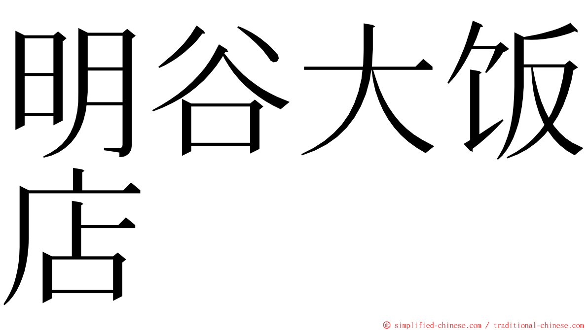 明谷大饭店 ming font