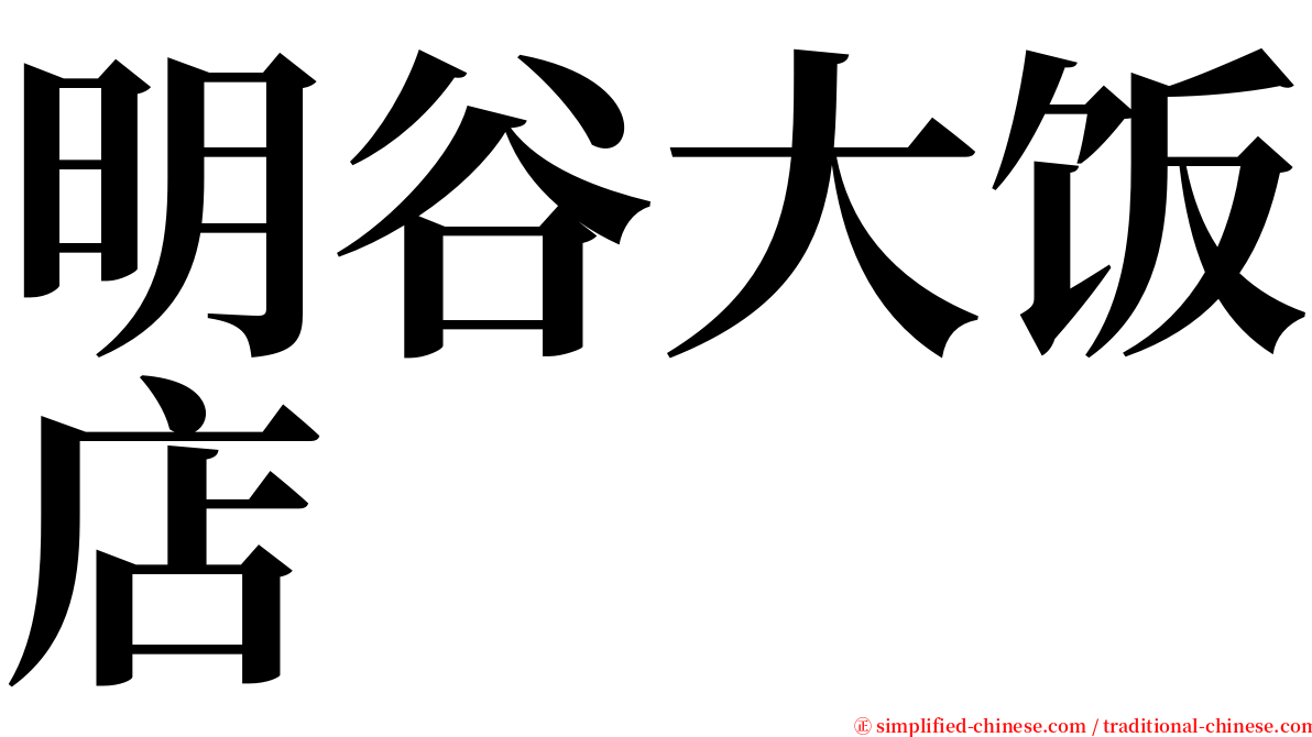 明谷大饭店 serif font