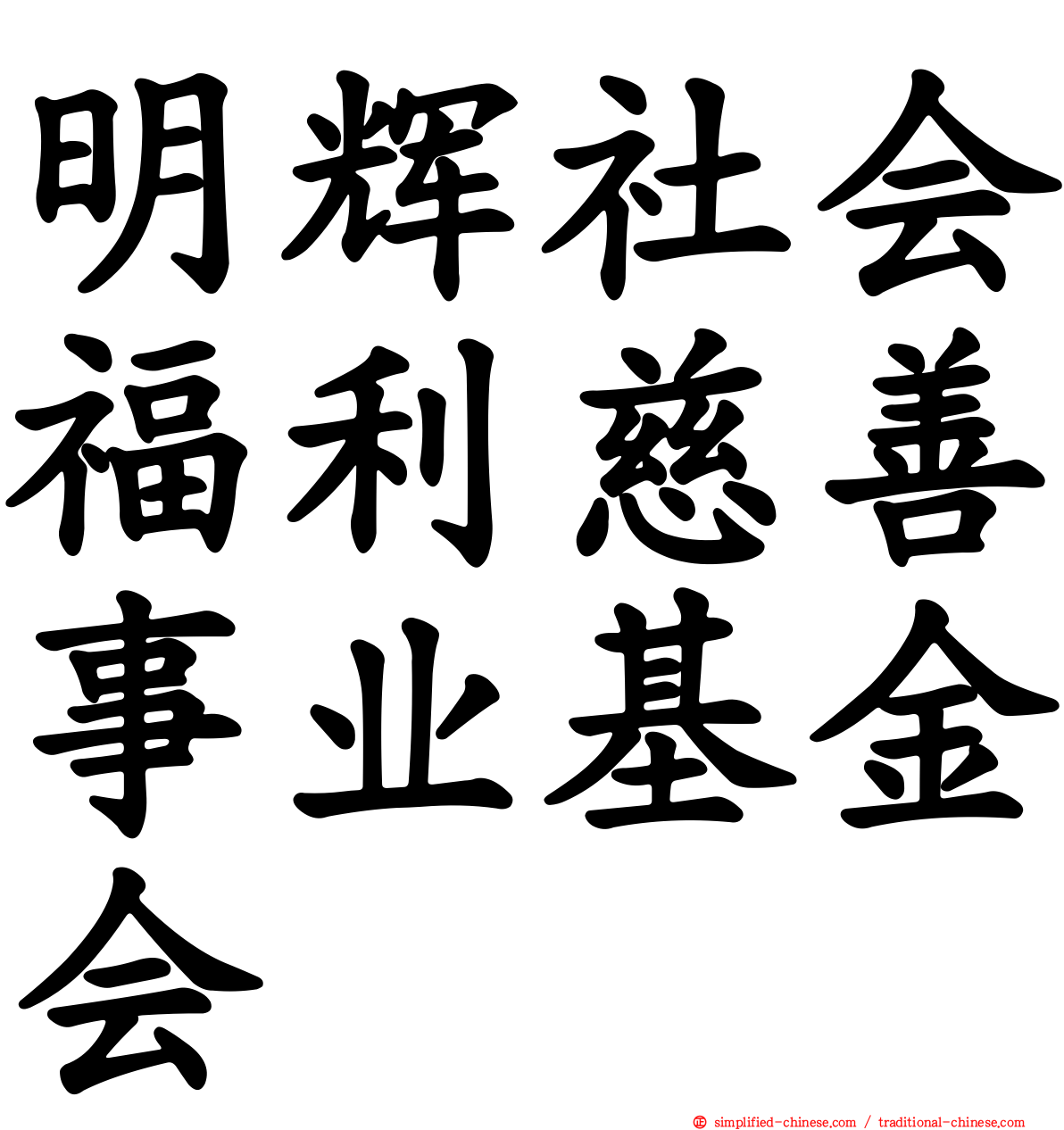 明辉社会福利慈善事业基金会