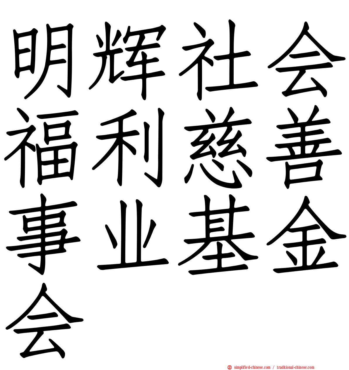 明辉社会福利慈善事业基金会