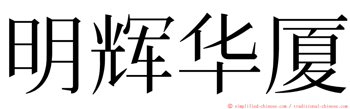 明辉华厦 ming font