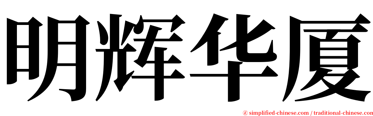 明辉华厦 serif font