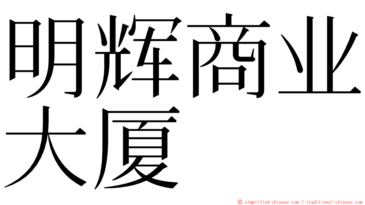 明辉商业大厦 ming font