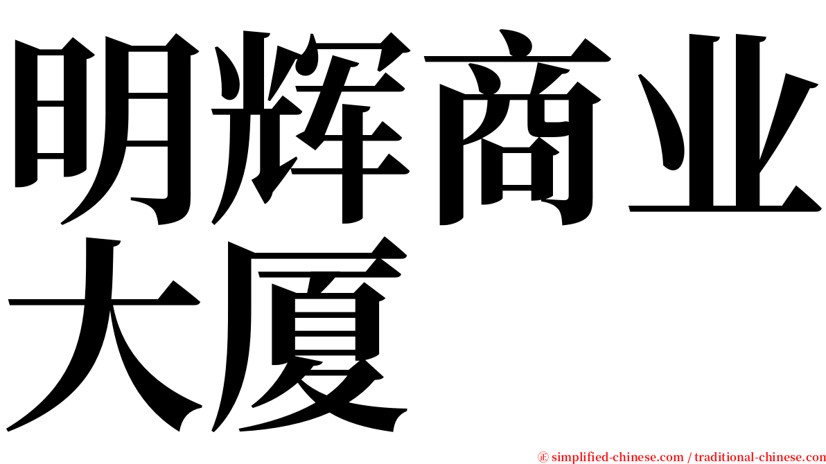 明辉商业大厦 serif font