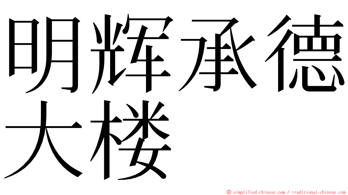 明辉承德大楼 ming font