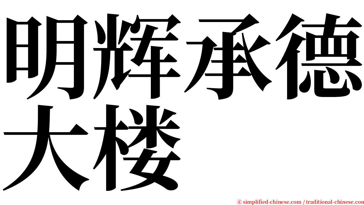 明辉承德大楼 serif font