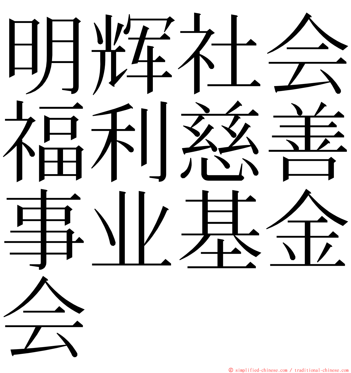 明辉社会福利慈善事业基金会 ming font