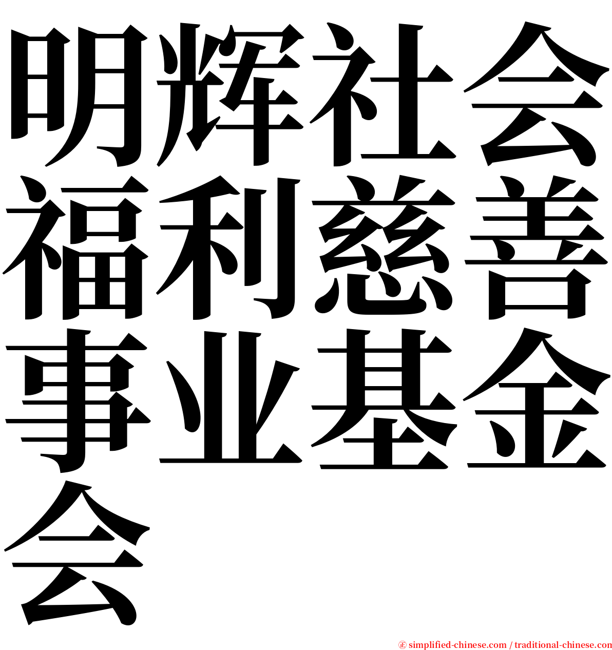 明辉社会福利慈善事业基金会 serif font