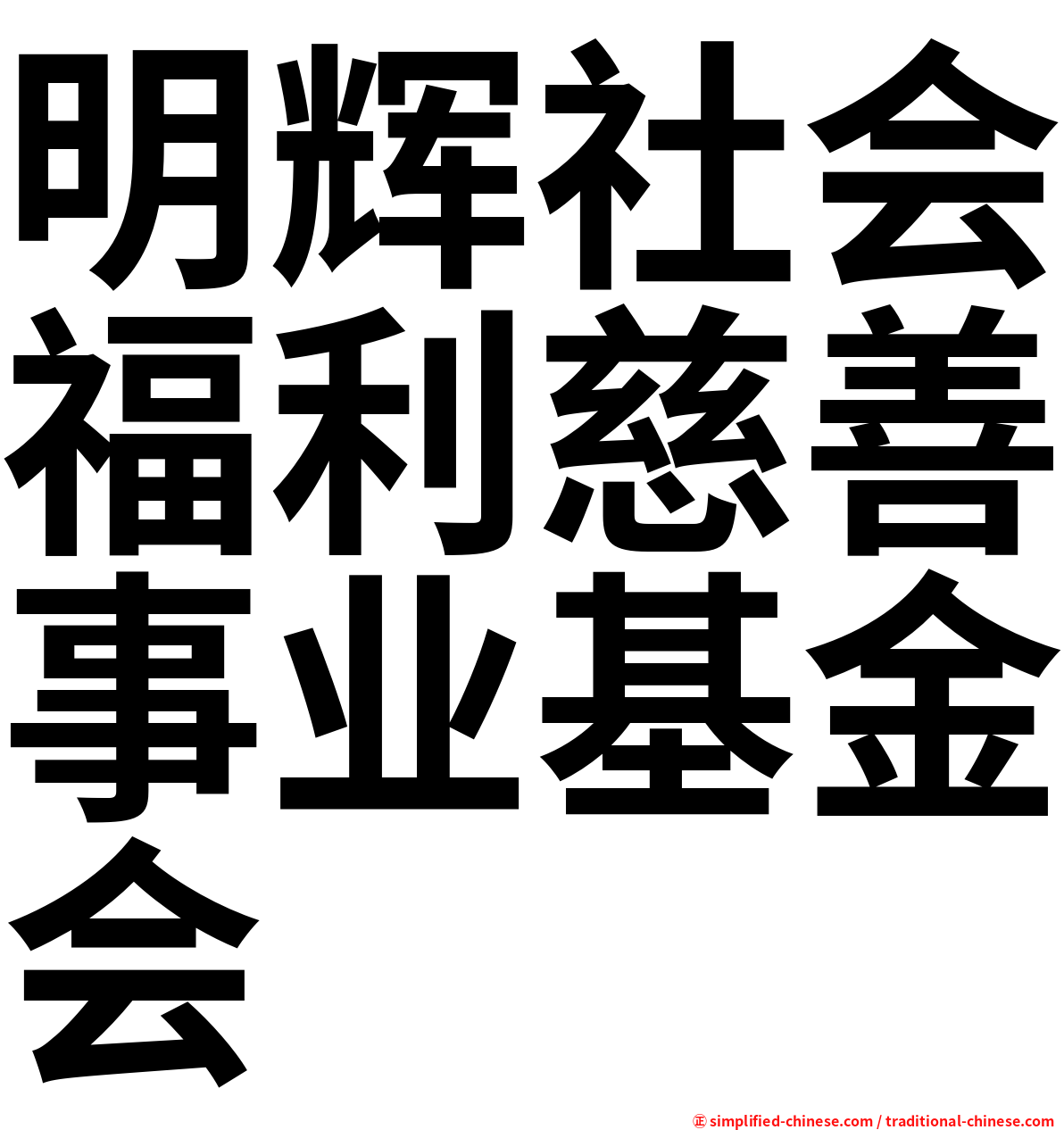 明辉社会福利慈善事业基金会