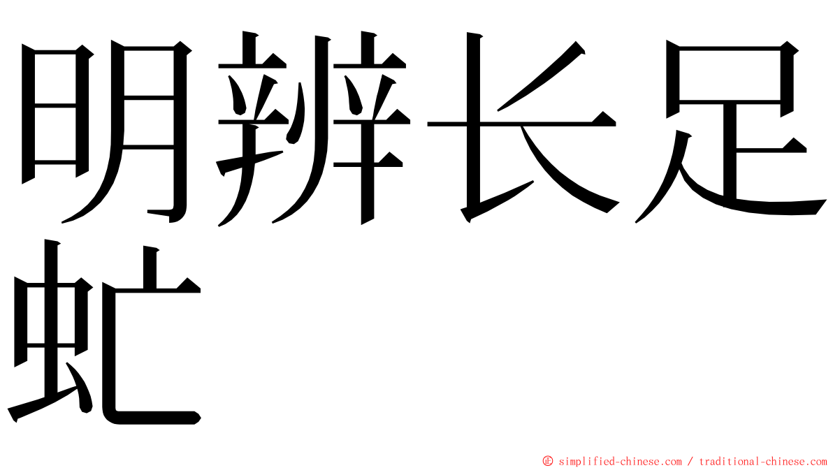 明辨长足虻 ming font