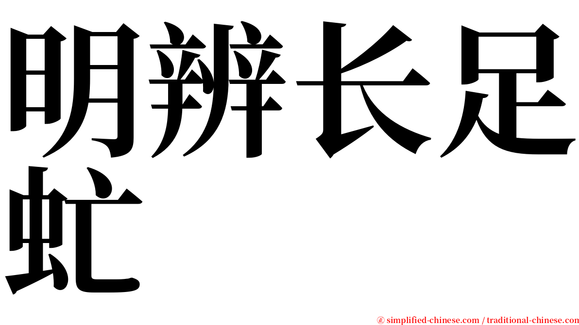 明辨长足虻 serif font