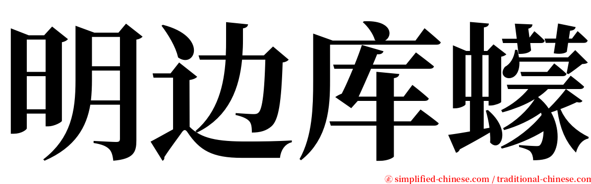 明边库蠓 serif font