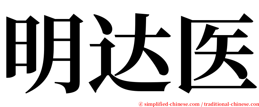 明达医 serif font