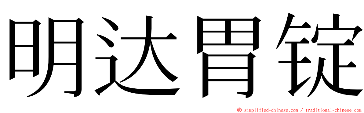 明达胃锭 ming font