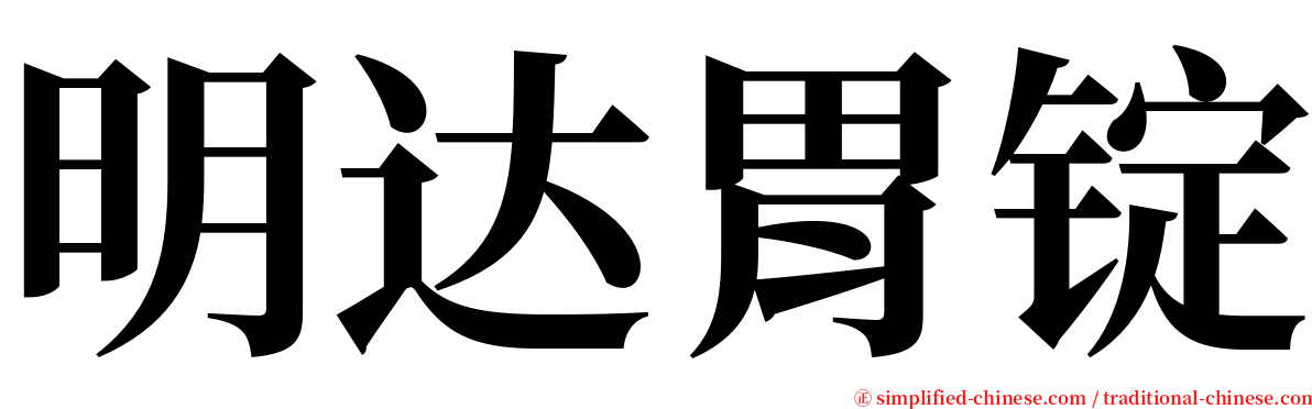 明达胃锭 serif font