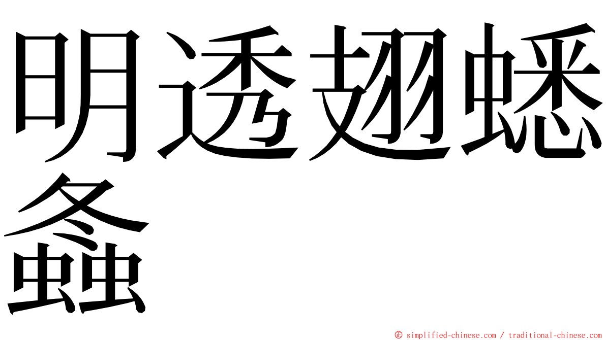 明透翅蟋螽 ming font