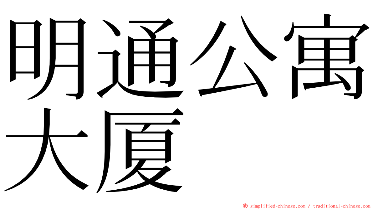 明通公寓大厦 ming font